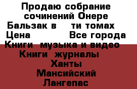 Продаю собрание сочинений Онере Бальзак в 15-ти томах  › Цена ­ 5 000 - Все города Книги, музыка и видео » Книги, журналы   . Ханты-Мансийский,Лангепас г.